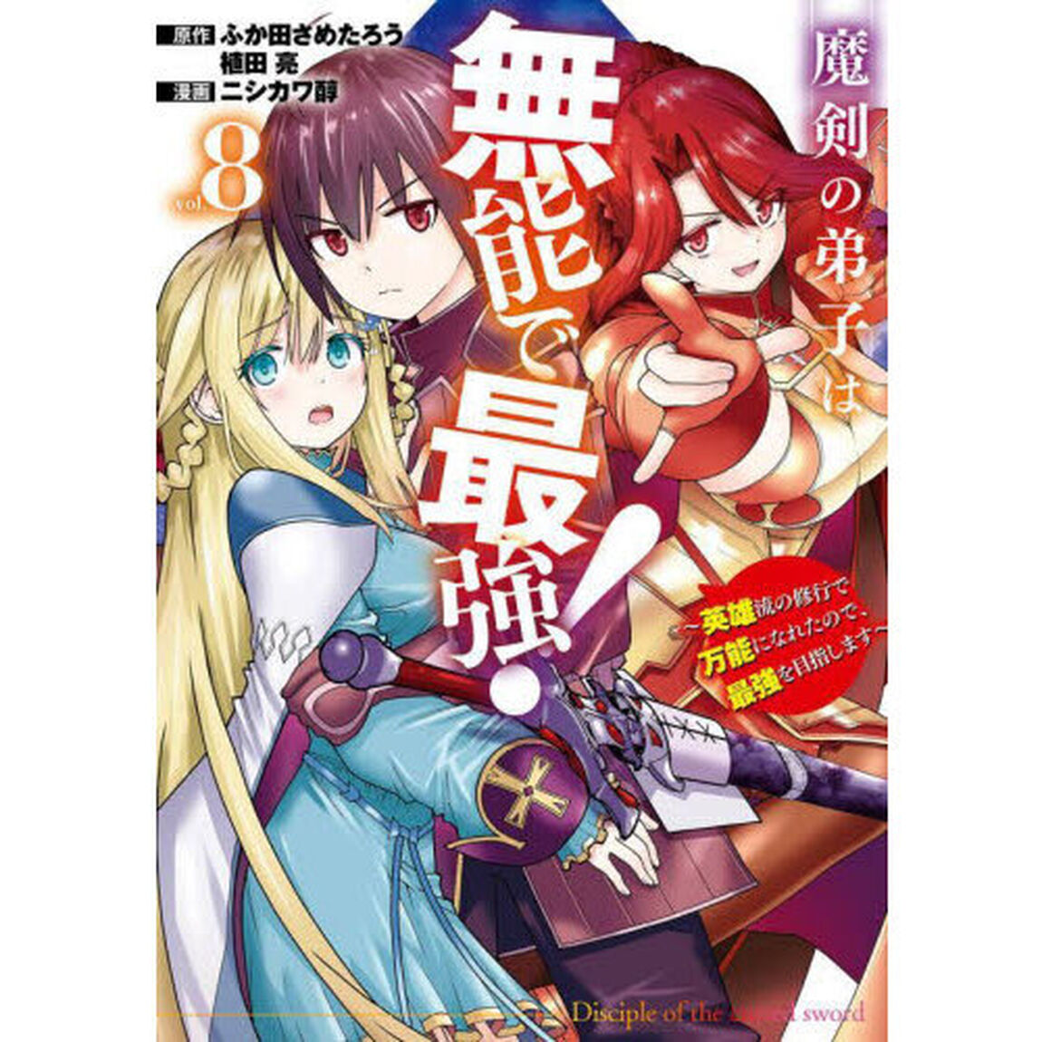 魔剣の弟子は無能で最強！〜英雄流の修行で万能になれたので、最強を目指します〜（コミック）　８