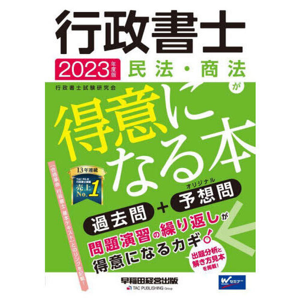 行政書士民法・商法が得意になる本　過去問＋予想問　２０２３年度版