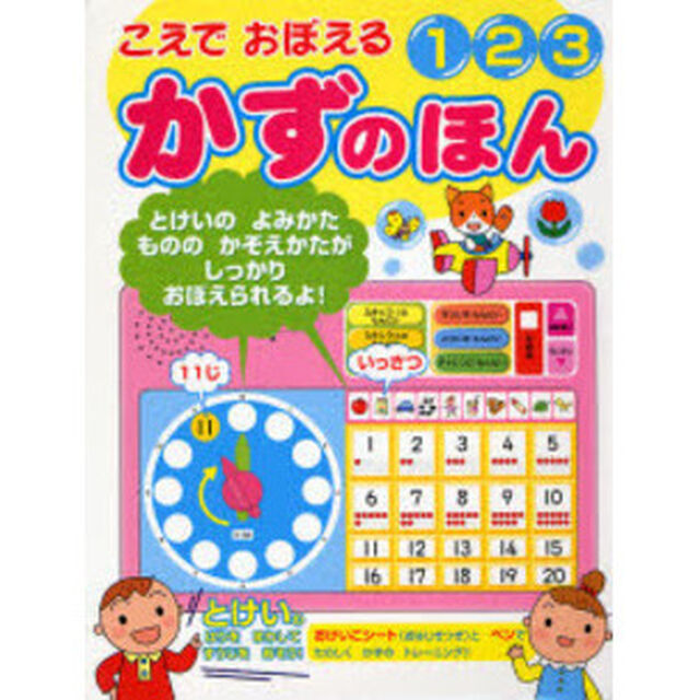 こえでおぼえる１２３かずのほん