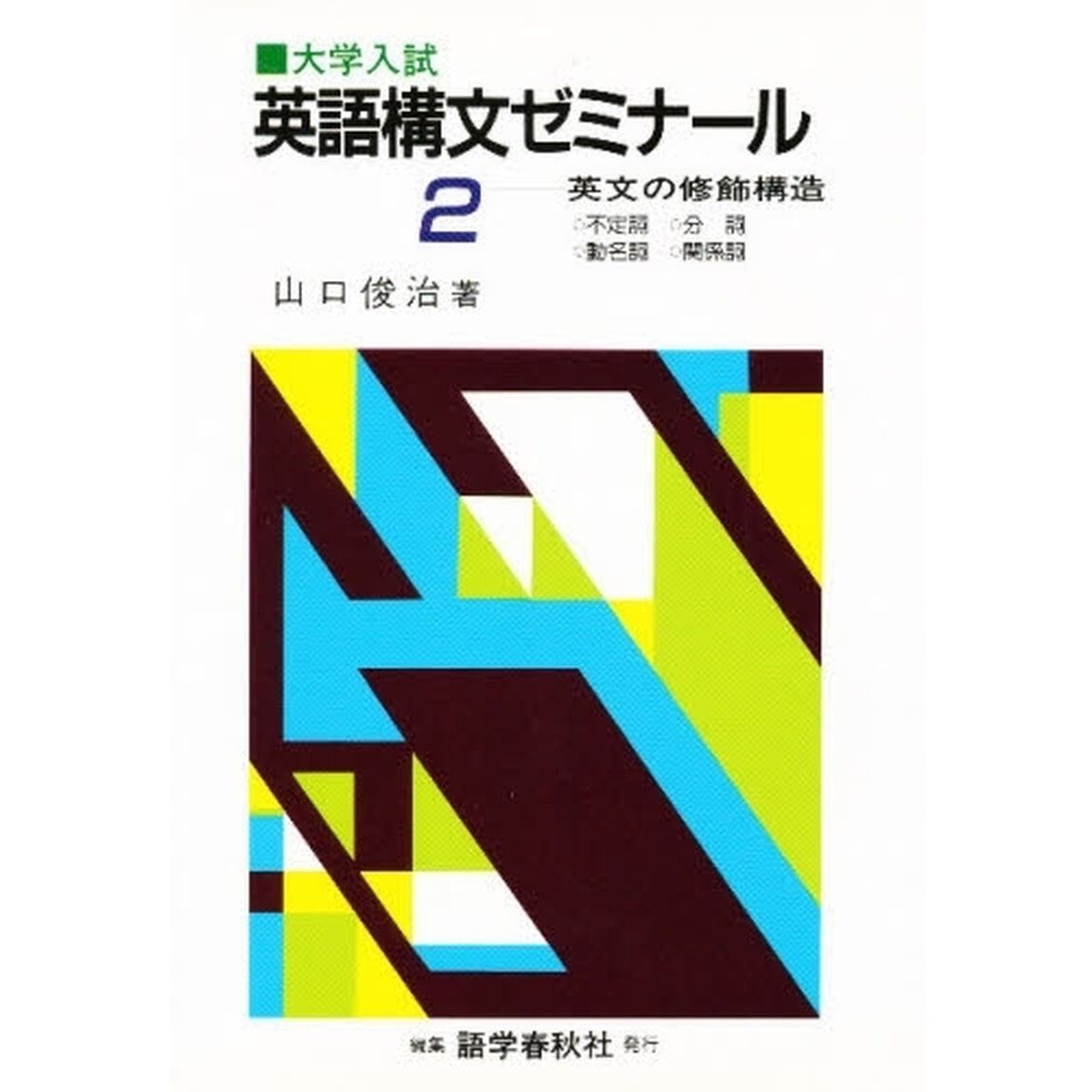 大学入試英語構文ゼミナール　　　２