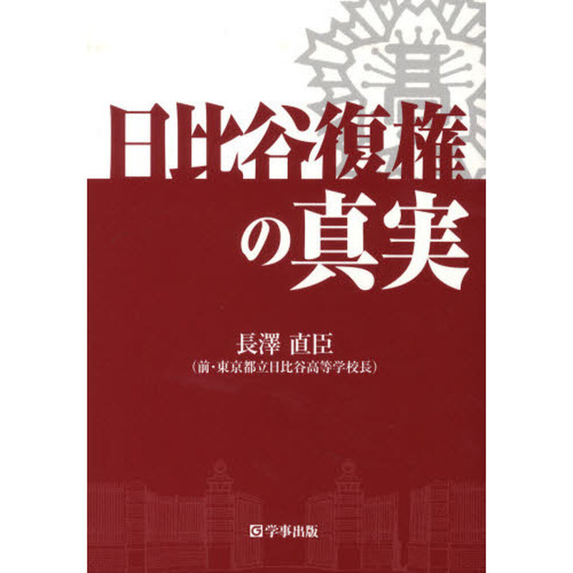 日比谷復権の真実