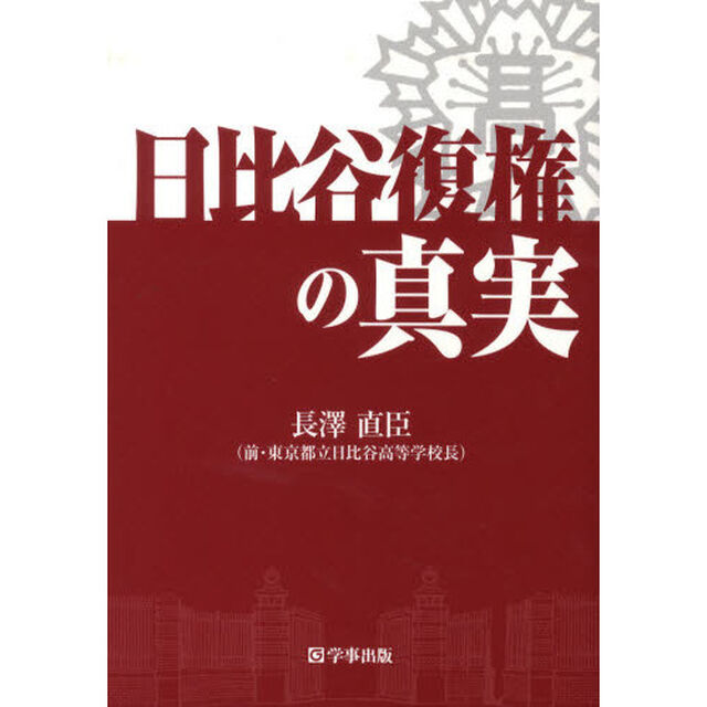 日比谷復権の真実