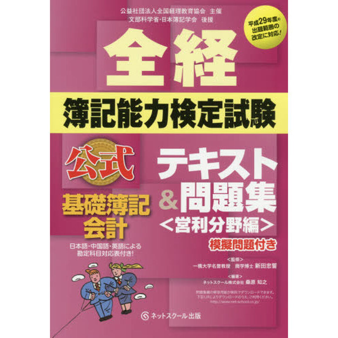 全経簿記能力検定試験公式テキスト＆問題集基礎簿記会計　公益社団法人全国経理教育協会主催　文部科学省・日本簿記学会後援　営利分野編
