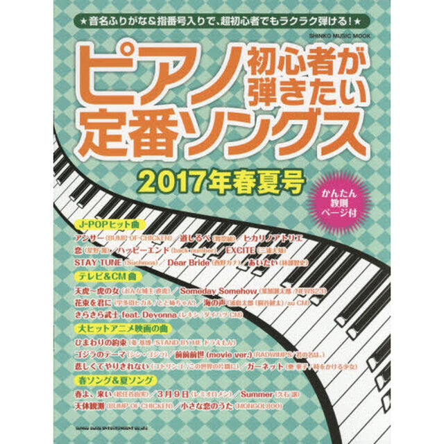 ピアノ初心者が弾きたい定番ソングス　２０１７年春夏号