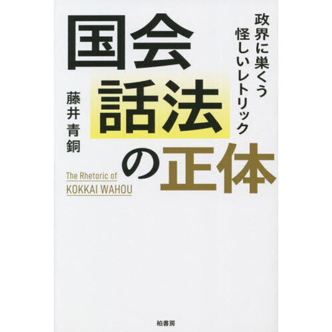 国会話法の正体　政界に巣くう怪しいレトリック