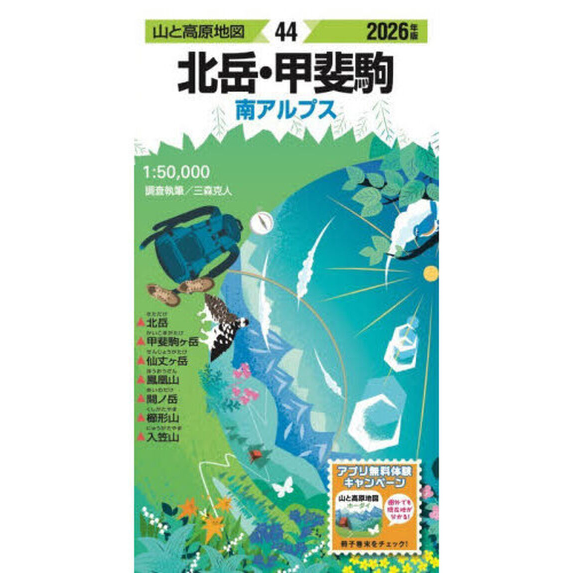 北岳・甲斐駒　南アルプス「２０２６年版」