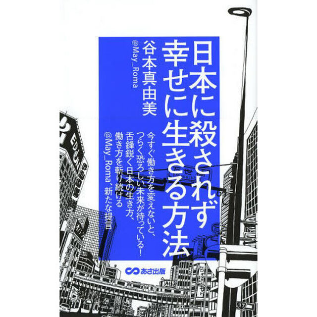 日本に殺されず幸せに生きる方法