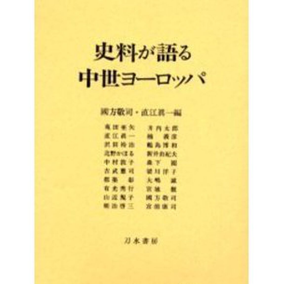 史料が語る中世ヨーロッパ