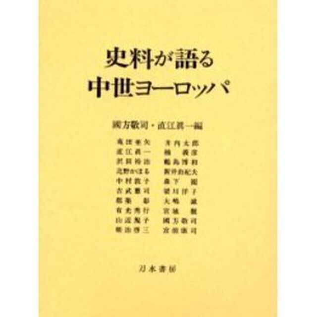史料が語る中世ヨーロッパ