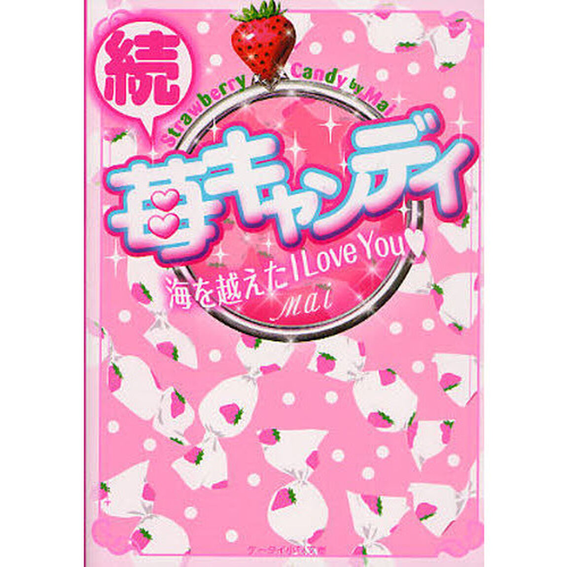 苺キャンディ　続「海を越えたＩ　Ｌｏｖｅ　Ｙｏｕ」
