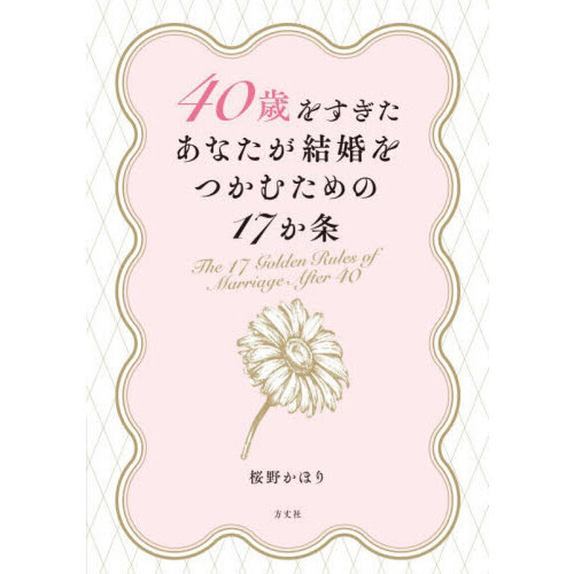 ４０歳をすぎたあなたが結婚をつかむための１７か条