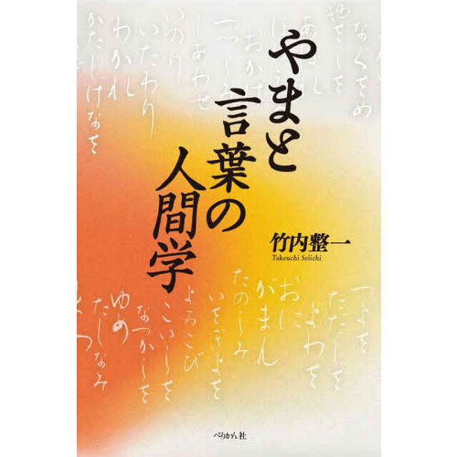 やまと言葉の人間学