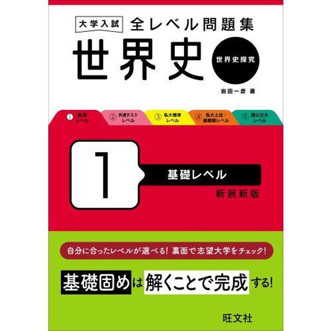 大学入試全レベル問題集世界史　世界史探究　１　新装新版「基礎レベル」