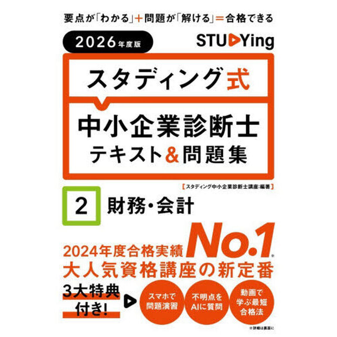 スタディング式中小企業診断士テキスト＆問題集　２０２６年度版２「財務・会計」