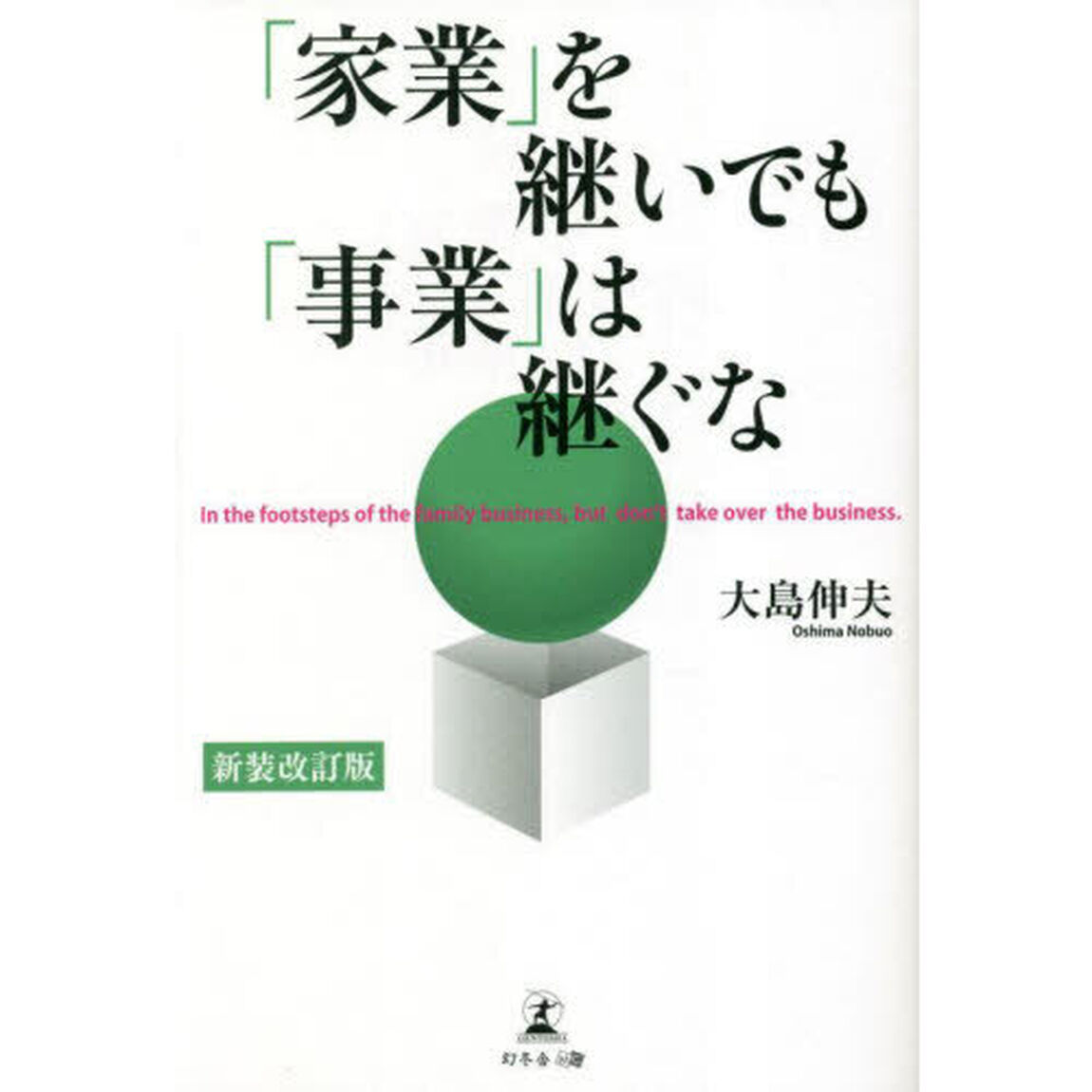 「家業」を継いでも「事業」は継ぐな「新装改訂版」