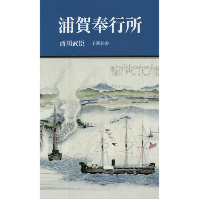 浦賀奉行所