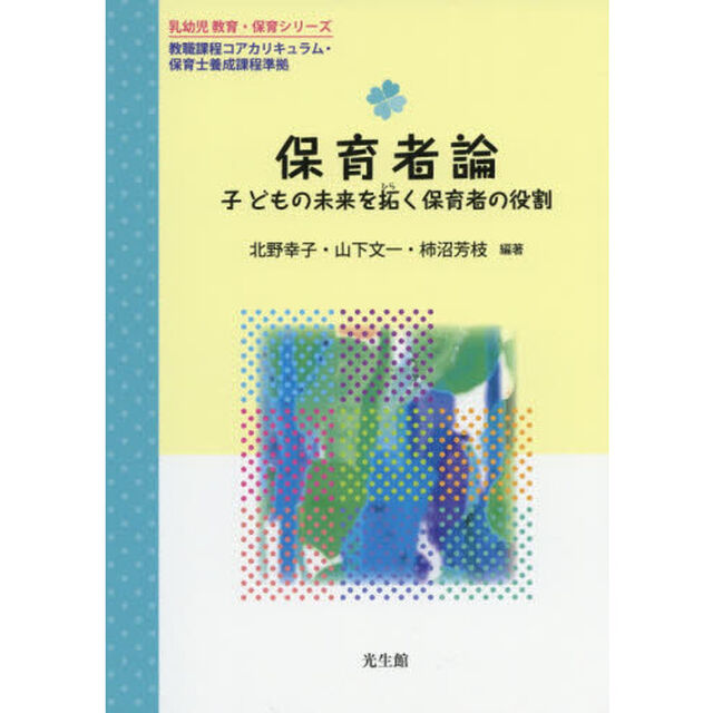 保育者論　子どもの未来を拓く保育者の役割