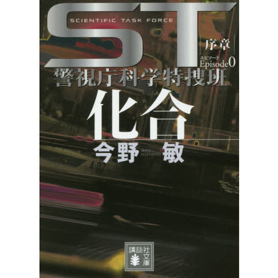 ＳＴ化合エピソード０