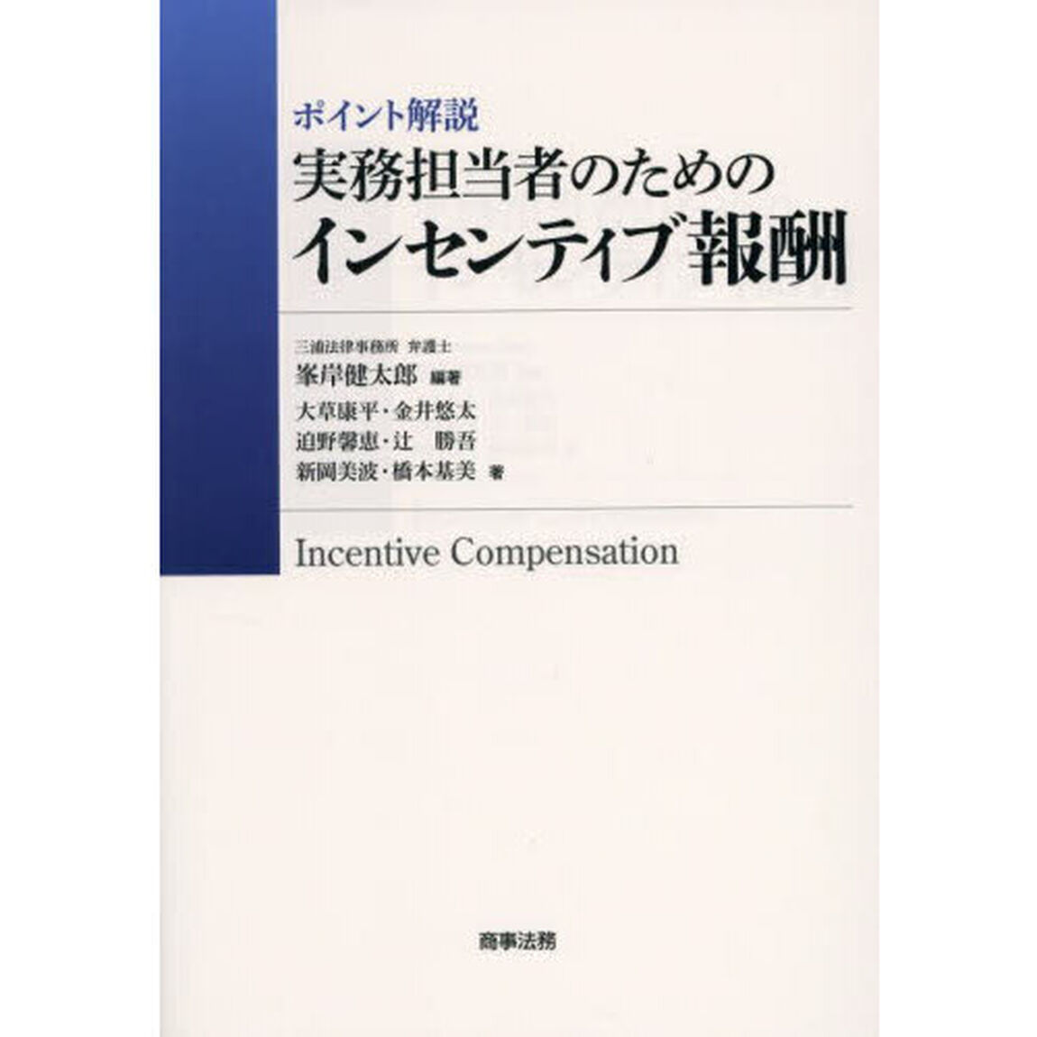 ポイント解説実務担当者のためのインセンティブ報酬
