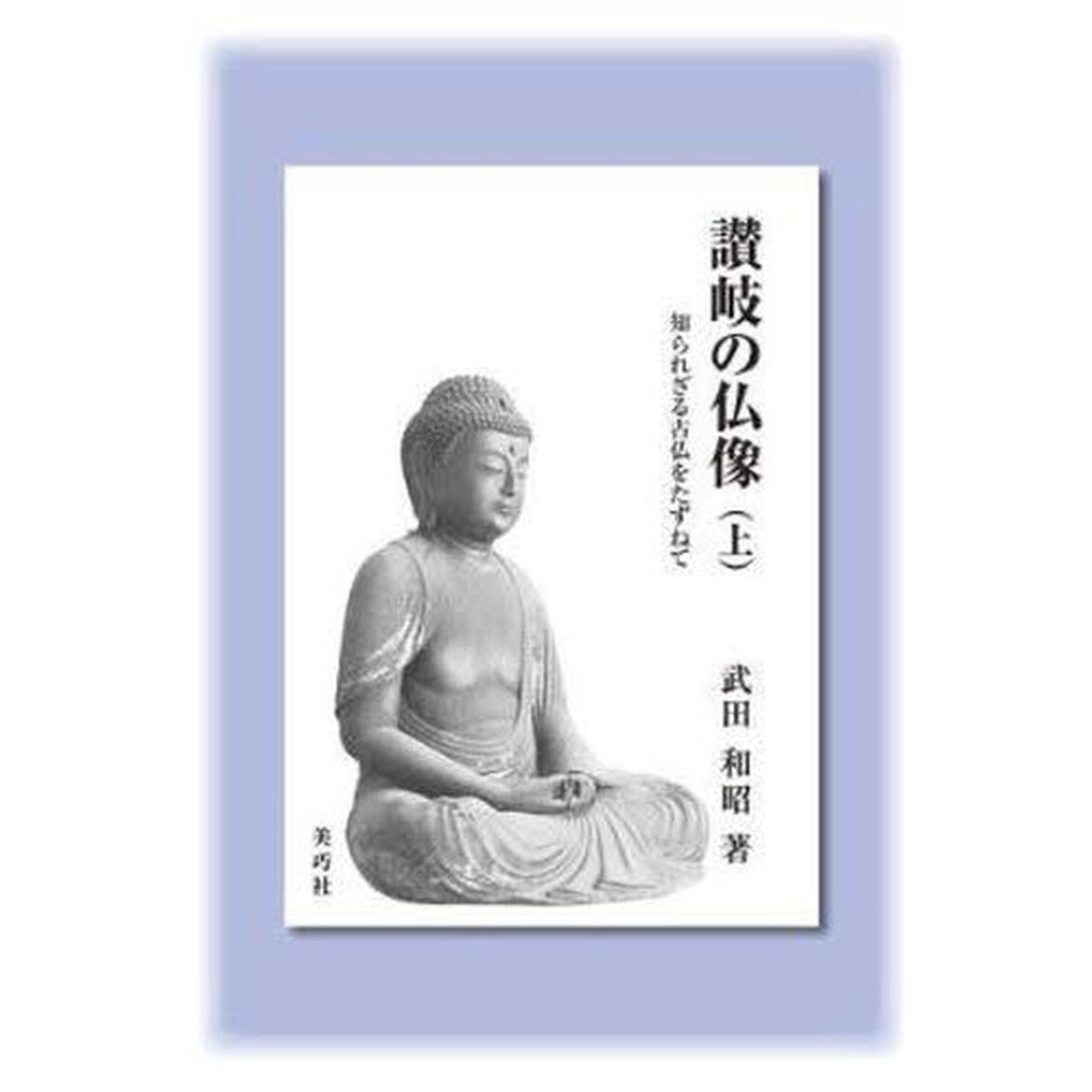讃岐の仏像　上