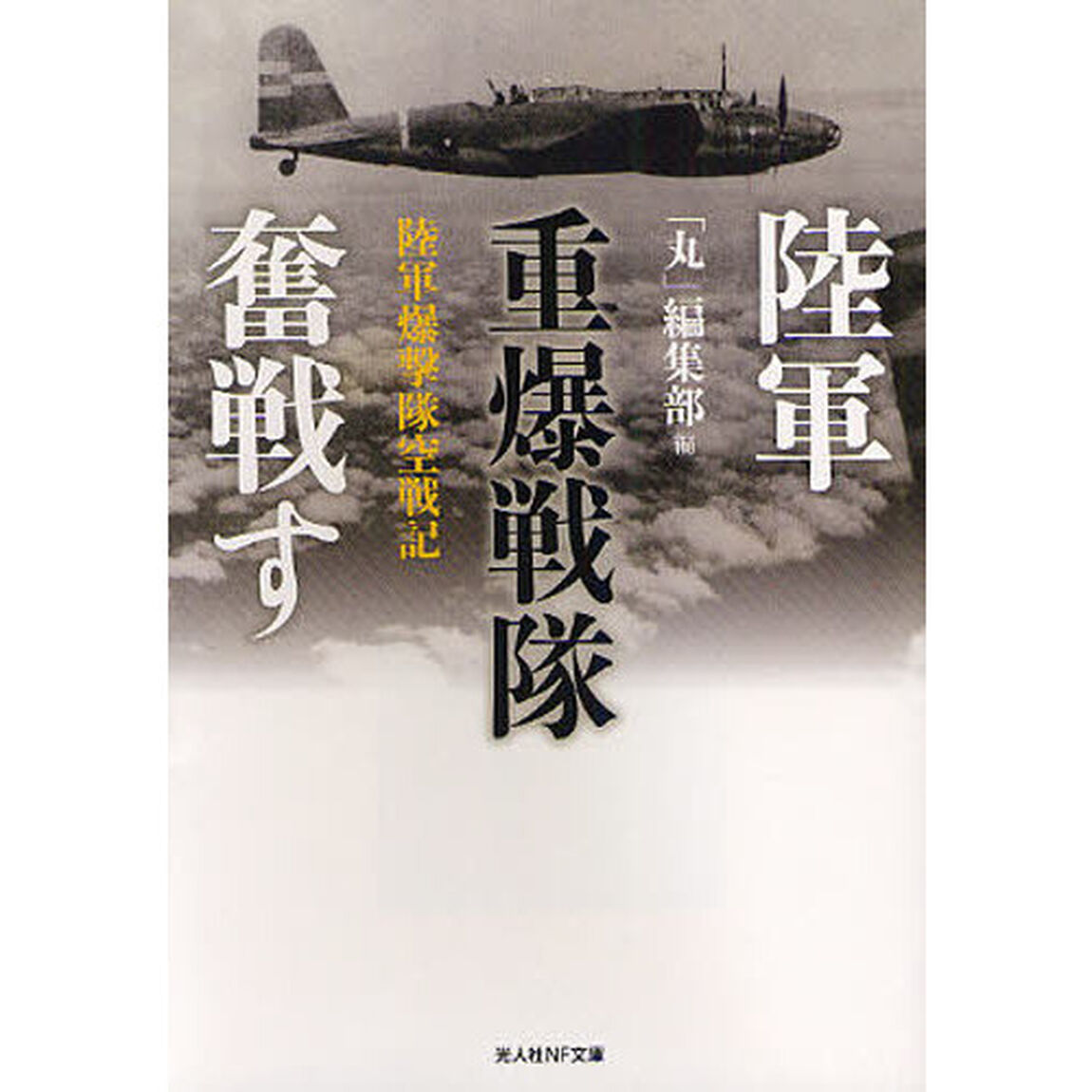 陸軍重爆戦隊奮戦す　陸軍爆撃隊空戦記
