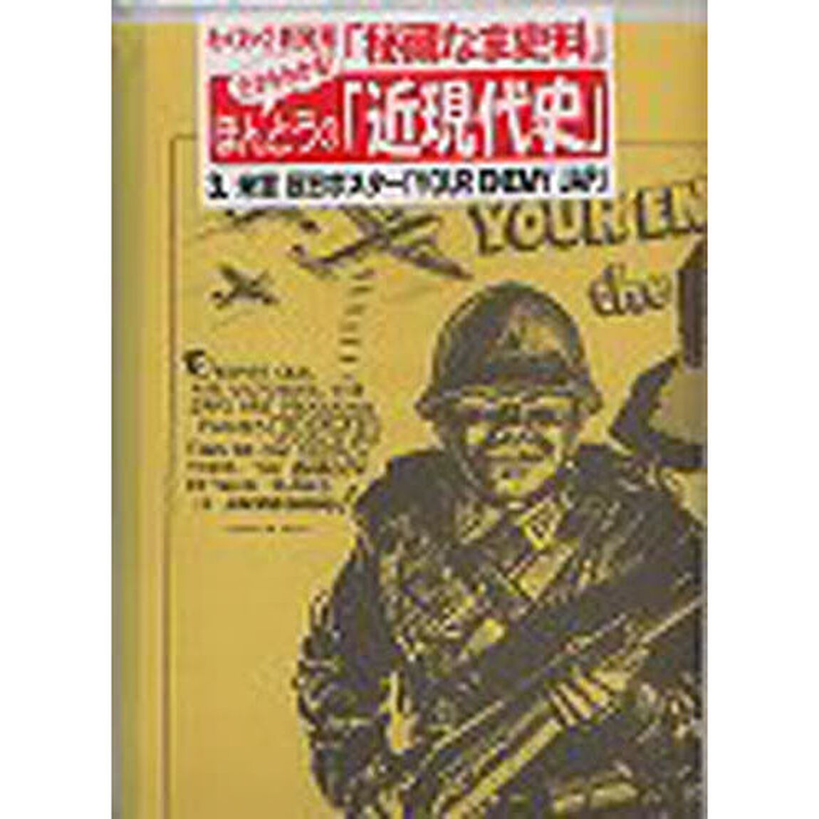 米軍半日ポスター「ＹＯＵＲ　ＥＮＥＭＹ
