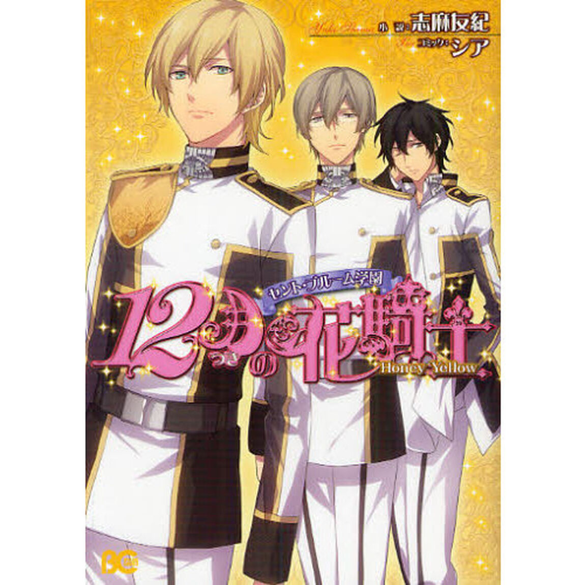 セント・ブルーム学園１２月の花騎士　Ｈｏｎｅｙ　Ｙｅｌｌｏｗ