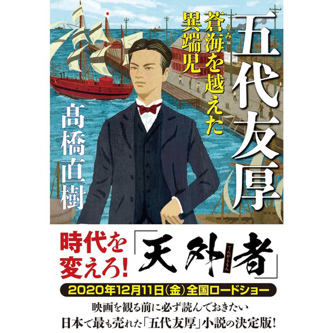 五代友厚　蒼海を越えた異端児