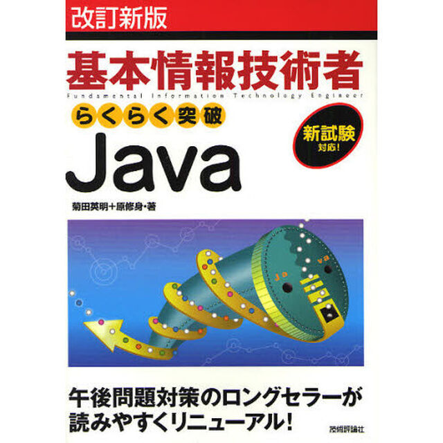 基本情報技術者らくらく突破Ｊａｖａ「改訂新版」