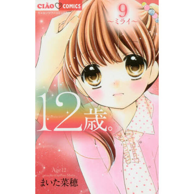１２歳。　９「ミライ」