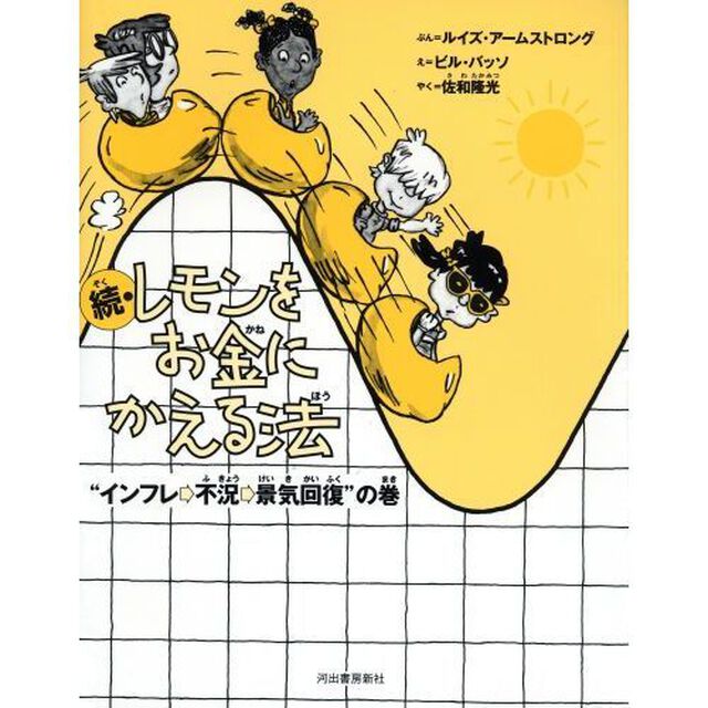 レモンをお金にかえる法　続　新装版「&ldquo;インフレ　不況　景気回復&rdquo;の巻」