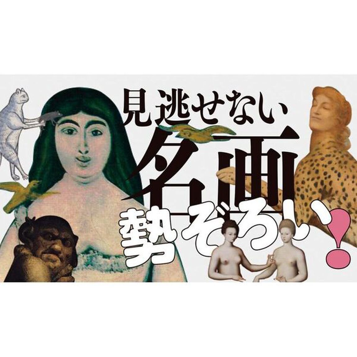 世界一やばい西洋絵画の見方入門　２