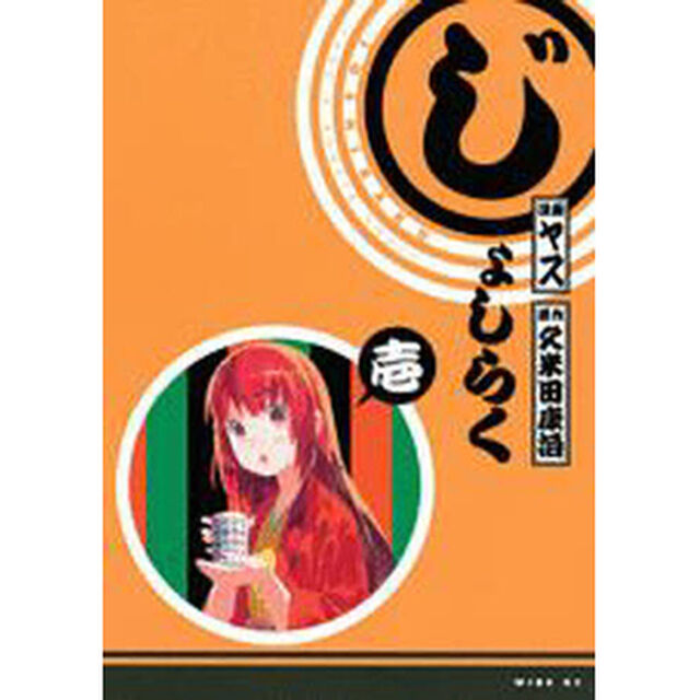 じょしらく　１〜６巻セット
