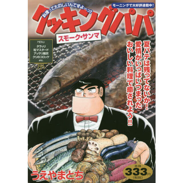 クッキングパパ　スモーク・サンマ