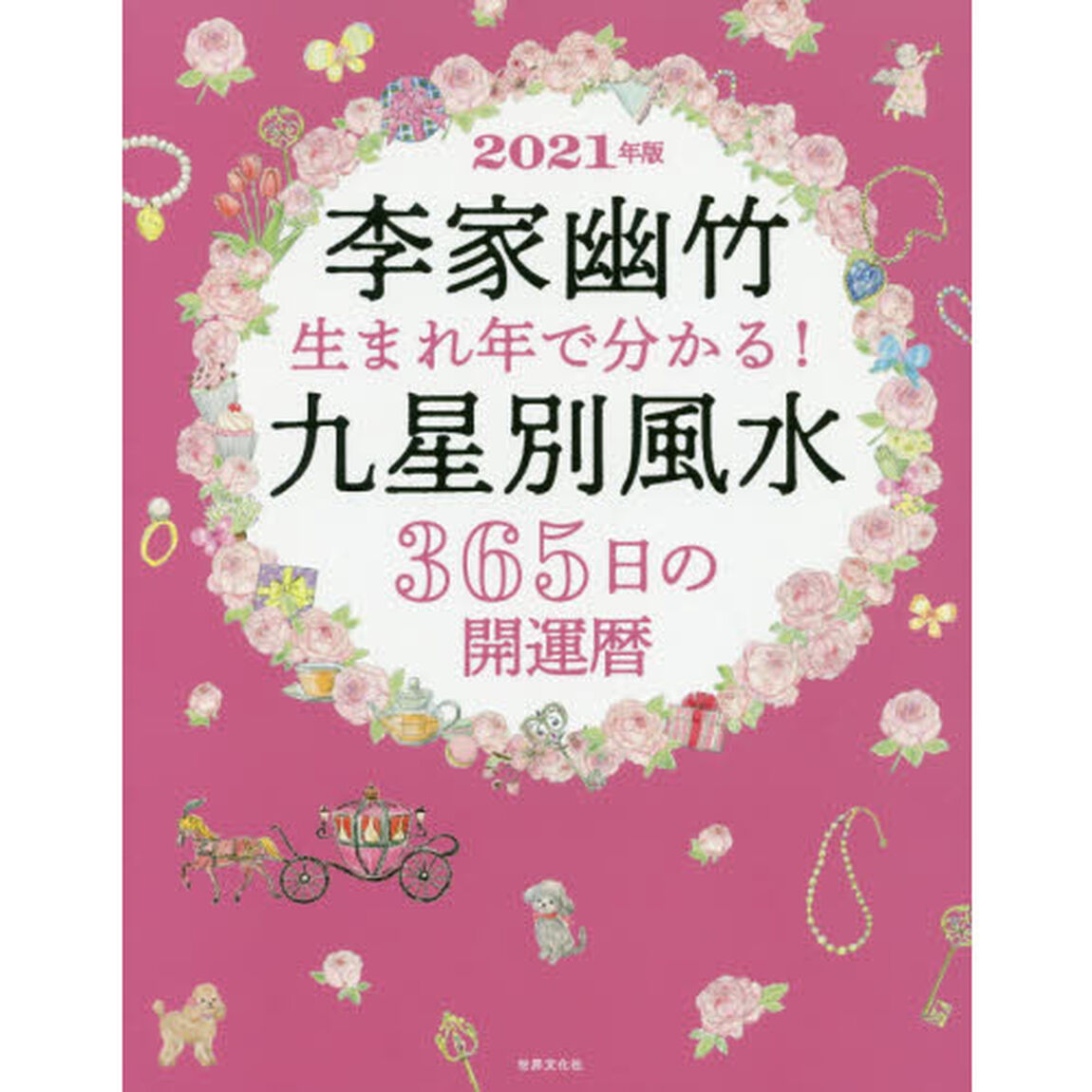 李家幽竹生まれ年で分かる！九星別風水３６５日の開運暦　２０２１年版