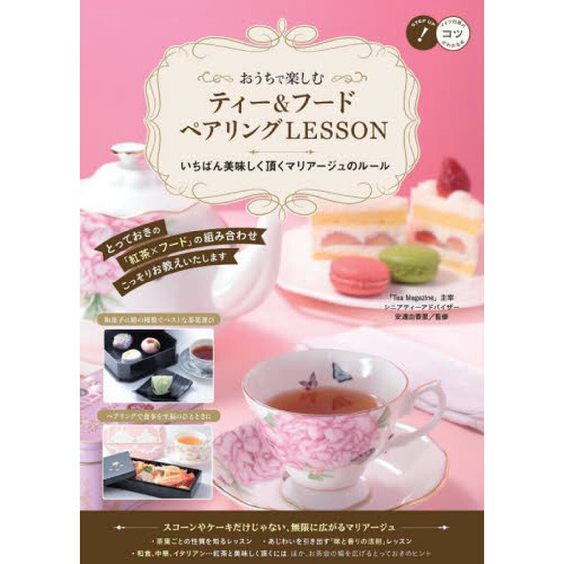 おうちで楽しむティー＆フードペアリングＬＥＳＳＯＮ　いちばん美味しく頂くマリアージュのルール