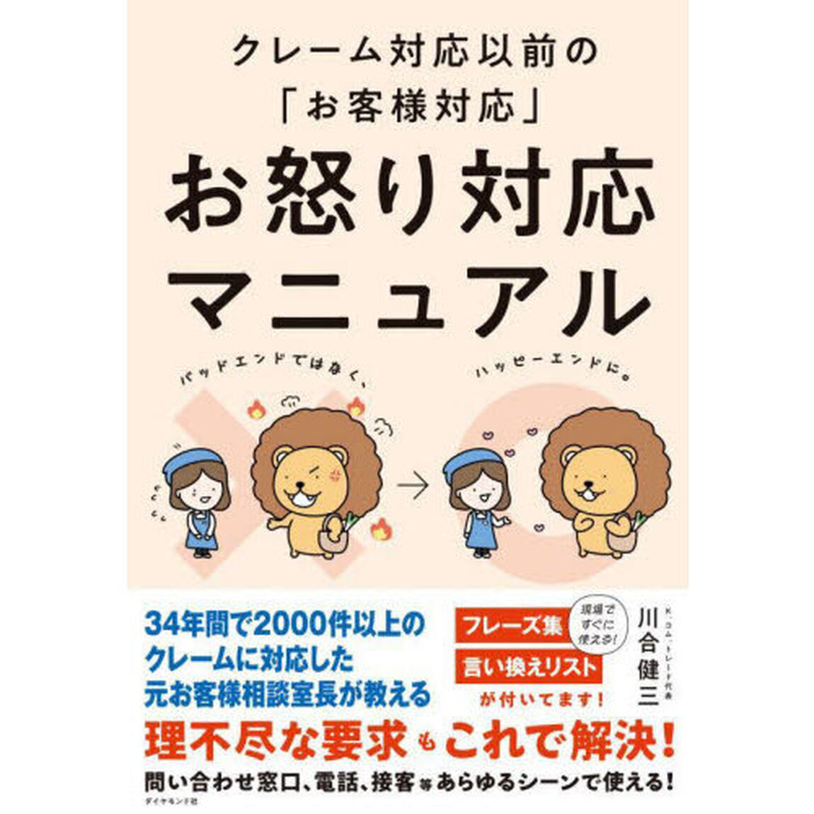 お怒り対応マニュアル　クレーム対応以前の「お客様対応」