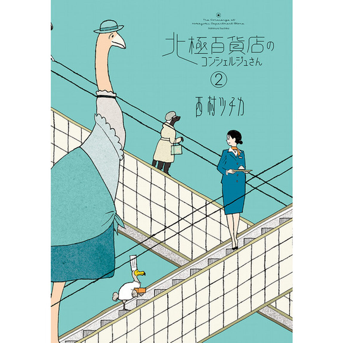 【特装版】北極百貨店のコンシェルジュさん2巻セット【特典：北極百貨店特製クリスマスしおり付き】