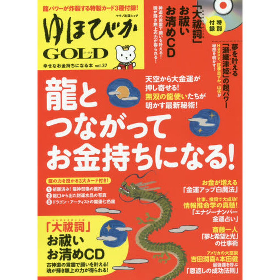 ゆほびかＧＯＬＤ　ｖｏｌ．３７「龍とつながってお金持ちになる！」
