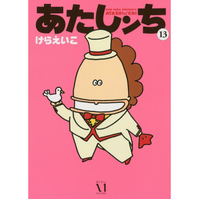 あたしンち　１３