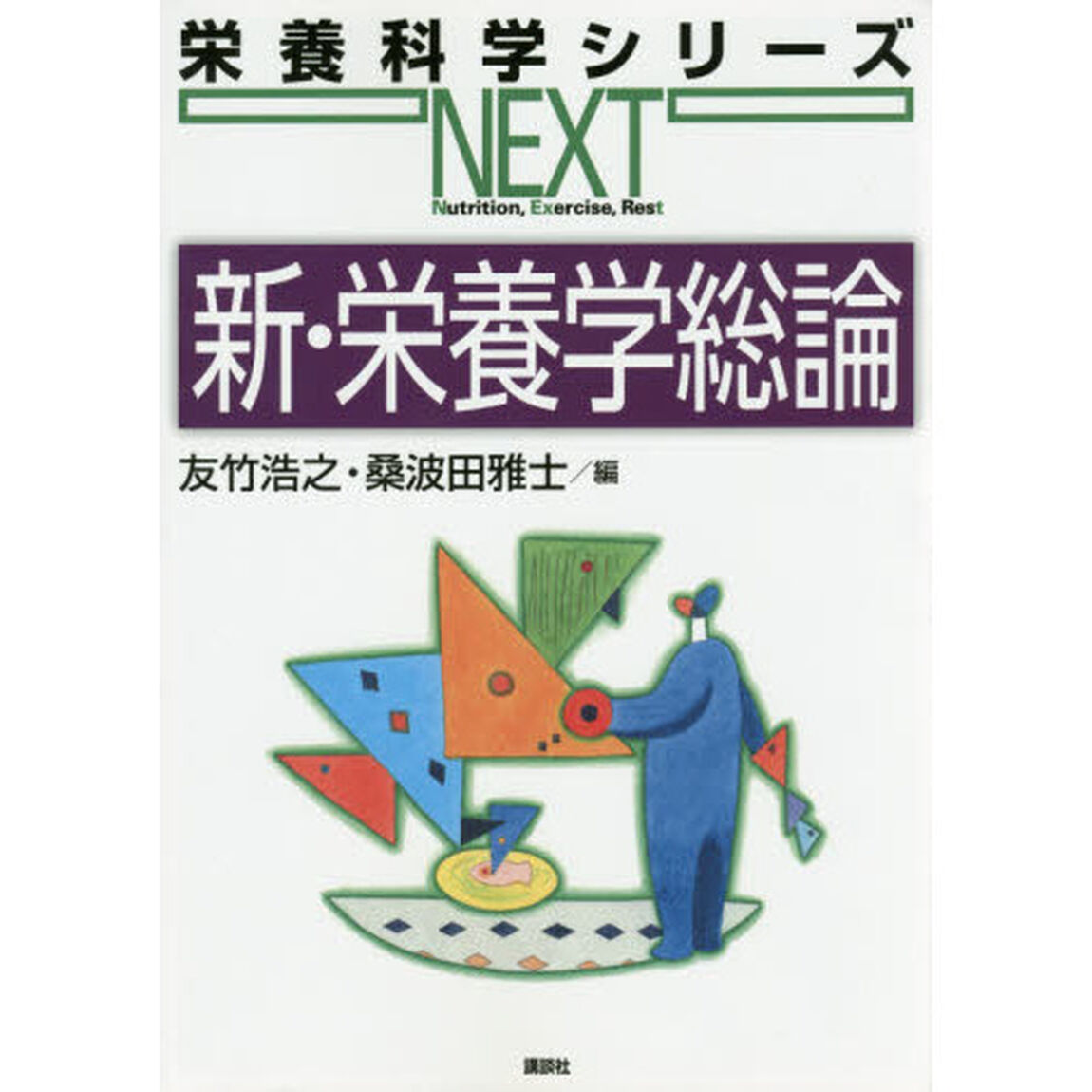 新・栄養学総論