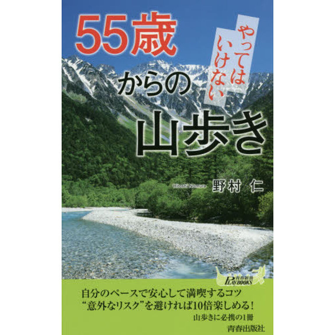 ５５歳からのやってはいけない山歩き