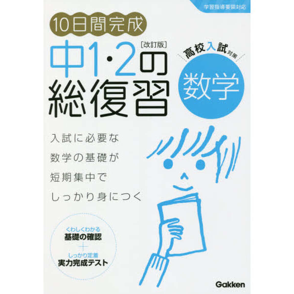 １０日間完成中１・２の総復習数学「改訂版」