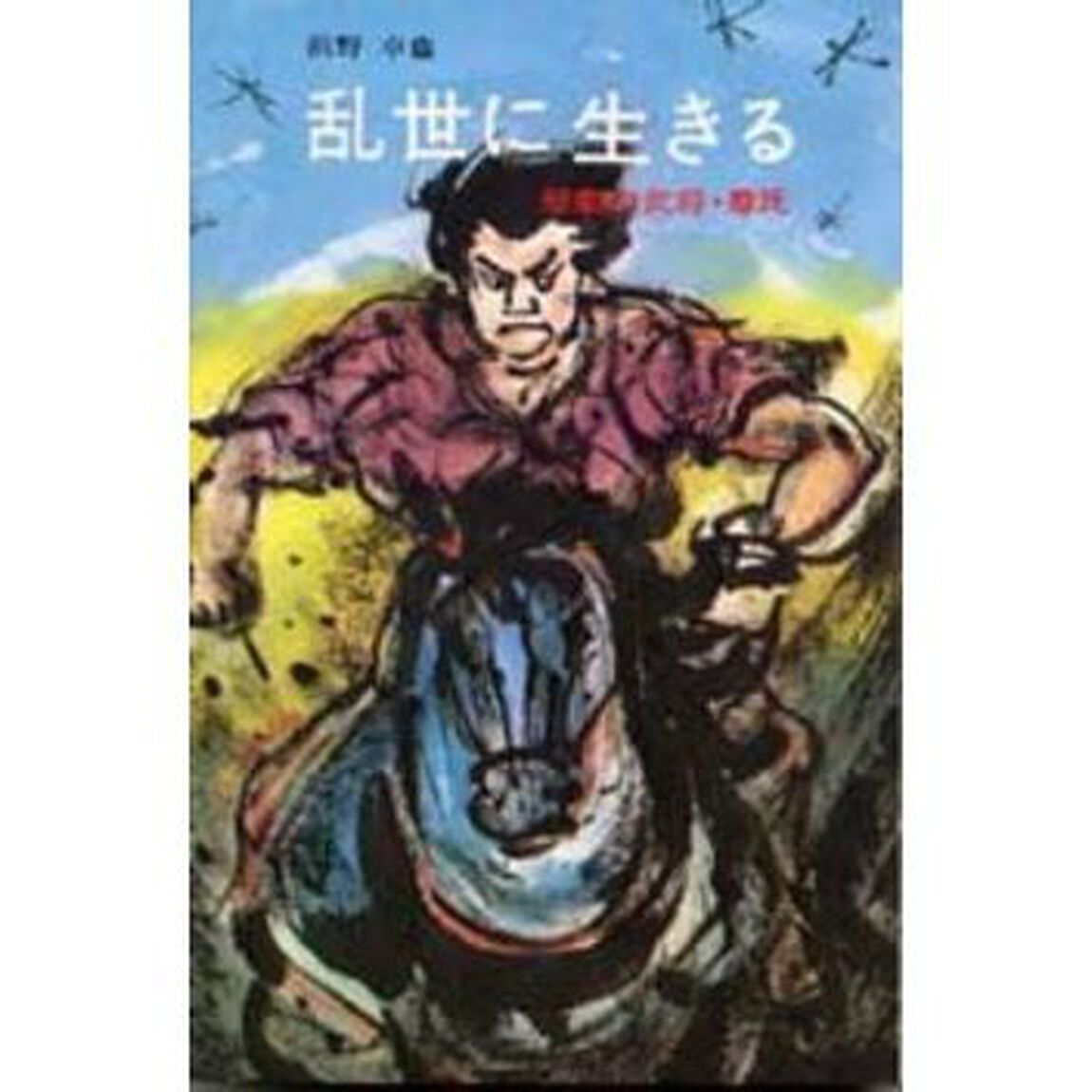 乱世に生きる　悲劇の武将・尊氏