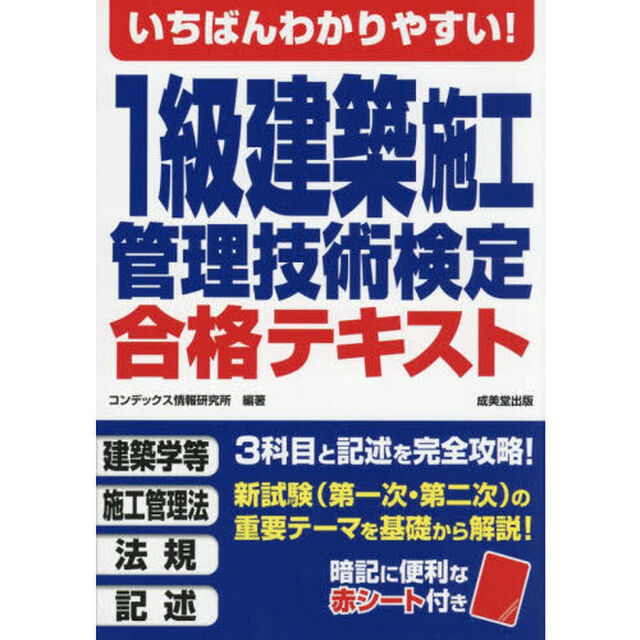 いちばんわかりやすい！１級建築施工管理技術検定合格テキスト　〔２０２６〕