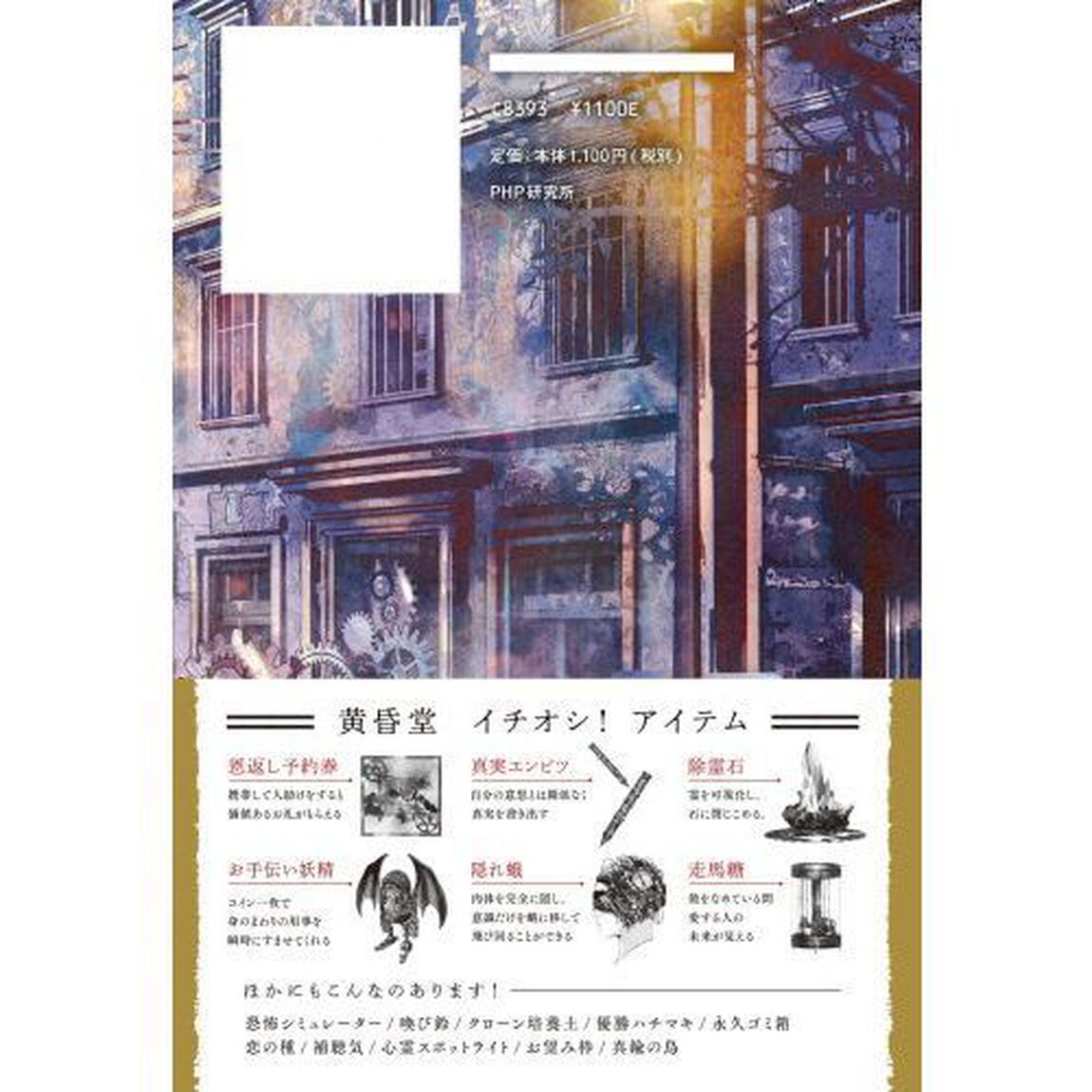 願いを叶える雑貨店黄昏堂　２「真鍮の鳥」