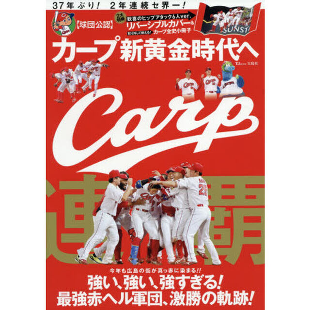 カープ新黄金時代へ　Ｃａｒｐ連覇　３７年ぶり！２年連続セ界一！