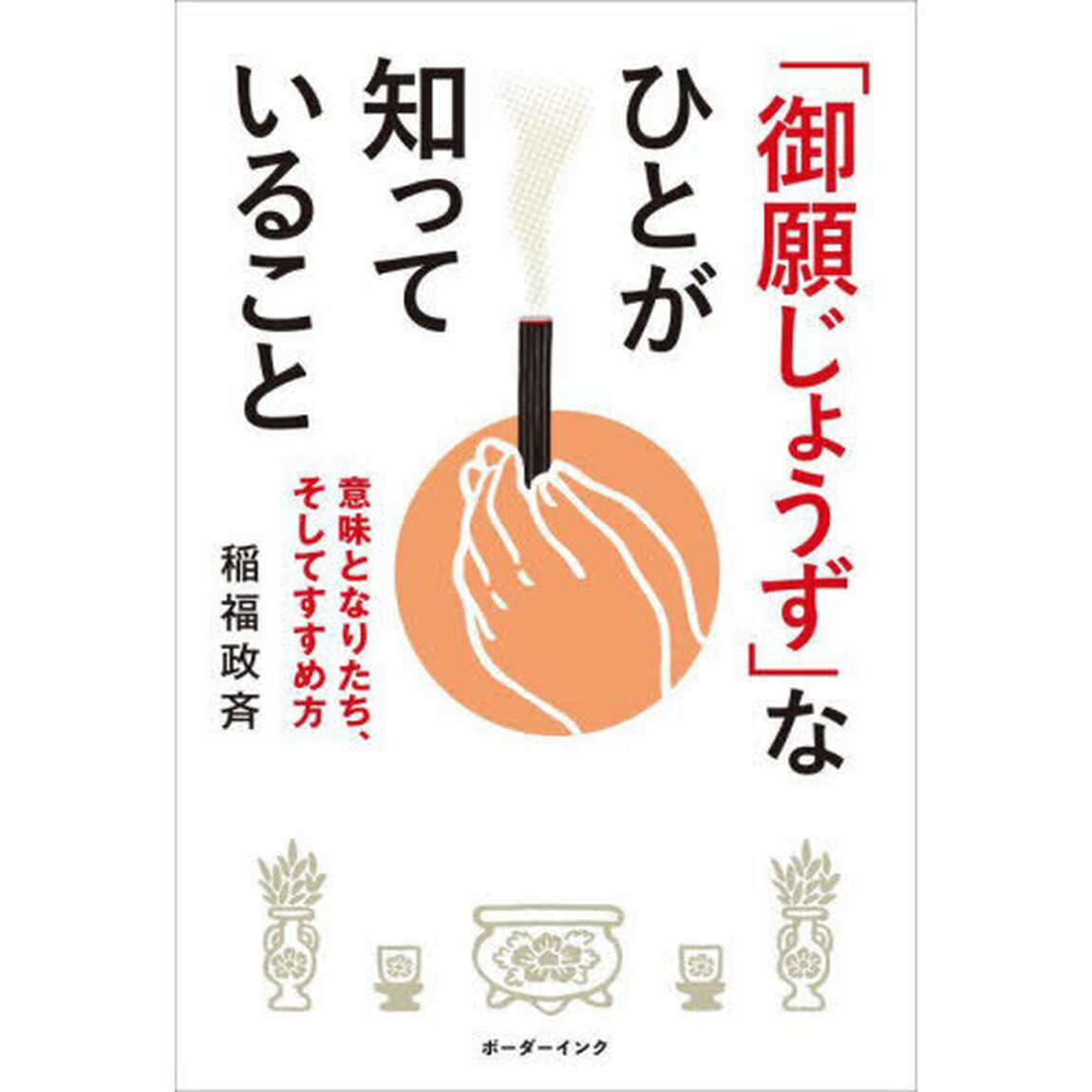 「御願じょうず」なひとが知っていること　意味となりたち、そしてすすめ方