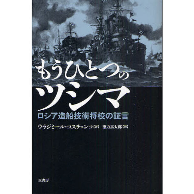 もうひとつのツシマ　ロシア造船技術将校の証言