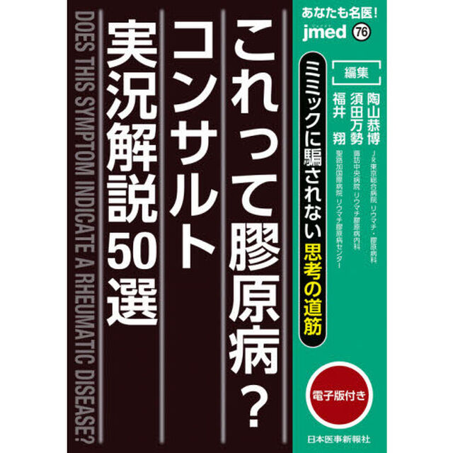 あなたも名医！これって膠原病？コンサルト実況解説５０選　ミミックに騙されない思考の道筋
